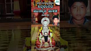 ಸಿದ್ದಲಿಂಗರ ಮುತ್ಯಾನ ಮಠಕ  Siddalingara Muthyana Mataka  Bhajana Pada  Akasha Managuli [upl. by Iorgos999]