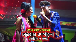 চট্টগ্রাম কাপালো জেরিন ও মন্জু  বেদের মেয়ে জোসনা Bader Meye Josna  Jatra Pala  Jatra Song Jatra [upl. by Eilyab]