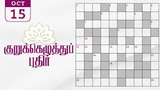 15102024  Dinamalar kurukku ezhuthu potti  Dinamalar crossword answers  தினமலர் குறுக்கெழுத்து [upl. by Ojyllek]