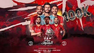 Al Ahly  Ahmed Saad Ft 3enba amp Double Zuksh  El Melouk الأهلي احمد سعد وعنبة و دبل زوكش  الملوك [upl. by Abla]