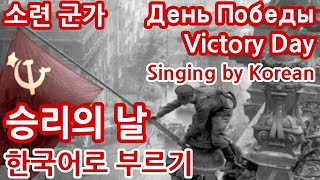 한글패치 승리의 날 День ПобедыVictory Day Singing by Korean [upl. by Nylesoy]