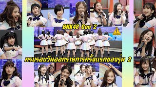 ฤดูใหม่ Tsugi no Season ในวันแรกที่รุ่น 2 ออกรายการครั้งแรก  BNK48 ระวังโดนตก [upl. by Auehsoj]