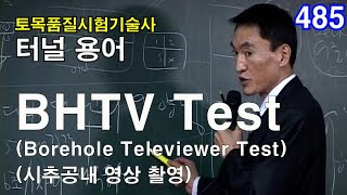 토목품질시험기술사 터널  BHTV Test Borehole Televiewer Test 시추공내 영상촬영 [upl. by Waddle834]