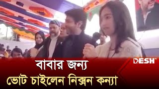 বাবার জন্য ভোট চাইলেন নিক্সনের মেয়ে  MP Nixon Chowdhury  News  Desh TV [upl. by Ailema]