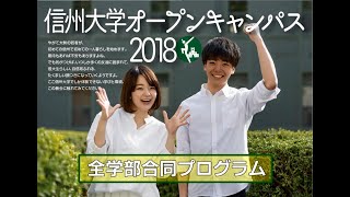 【全学部合同プログラム】信州大学オープンキャンパス2018ダイジェスト2018714 [upl. by Agon]