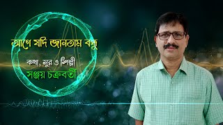 AGE JODI JANTAM BONDHU  আগে যদি জানতাম বন্ধু  Sanjay Chakraborty  New Bengali song [upl. by Camp30]