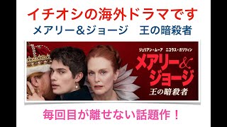 「メアリー＆ジョージ 王の暗殺者」イチオシの海外ドラマです ジュリアン・ムーア、ニコラス・ガリツィンMARY amp GEORGE [upl. by Zora]