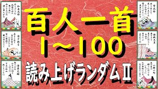 百人一首１～１００ランダムⅡ 順番 百人一首読み上げランダムⅡ 百人一首暗記 百人一首朗読 百人一首読み上げ 癒しの音楽 百人一首練習 百人一首ランダム１００ 小倉百人一首 百人一首の学習 短歌 古典 [upl. by Hett]