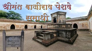 Google ने अडकवल  श्रीमंत बाजीराव पेशवे समाधी  Shrimant Bajirao Peshwa Samadhi [upl. by Pascha]