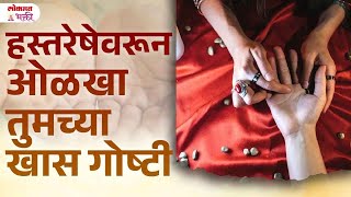 Hastresha Kay Sangtat  hastarekha palmistry हस्तरेखा lokmatbhakti [upl. by Krause]