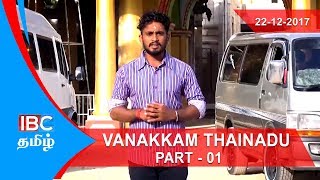 Maviddapuram Kandaswamy Temple  Vanakkam Thainadu Part 1  22122017  IBC Tamil TV மாவிட்டபுரம் [upl. by Nakre]