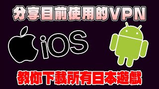 教你下載所有日本遊戲！我目前使用的VPN分享！安卓Androidamp蘋果IOS都適用！中秋烤肉 [upl. by Sonni]