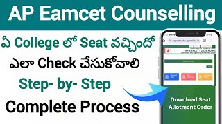 How to Check Ap Eamcet Seat Allotment 2024 Online Ap Eamcet 2024 Seat Allotment Download [upl. by Mani484]