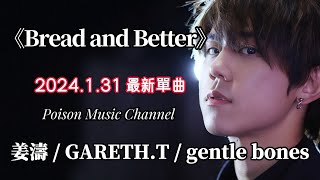 姜濤 GarethTGentle Bones 《Bread and Better 》 新歌 新歌更新 姜濤 姜濤keungto 姜濤香港後援會 [upl. by Tirb]