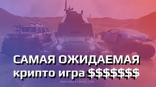 Самая ожидаемая крипто игра  War Riders  Как заработать [upl. by Lebama646]