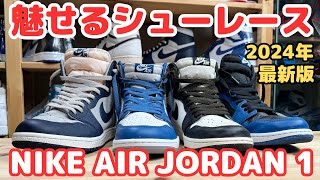 【スニーカー】2024年最新版👍NIKE AIR JORDAN 1 シューレースを綺麗に魅せる通し方を解説！ [upl. by Arraek]