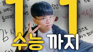 수능 카운트다운 D11ㅣ열 하나 아직 끝나지 않았다 [upl. by Agatha]