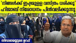 കര്‍ണാടകയിലെ ഹിജാബ് വിലക്ക് പിന്‍വലിക്കാൻ മുഖ്യമന്ത്രി സിദ്ധരാമയ്യ  Karnataka Hijab Ban [upl. by Alek304]