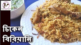 Chicken Biryani in Pressure Cooker  Beginners Recipe  Easy Chicken Biryani Recipe in Bengali [upl. by Alyak]