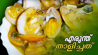 എരുന്തു താളിച്ചതു  Erundhu Thalichathu Curry  Thalippu Recipe  Erundh curry  Chippy curry [upl. by Yeliak]