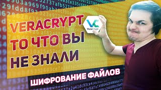 VeraCrypt программа для шифрования данных файлов и папок Шифрование диска или флешки на Windows [upl. by Orvas476]