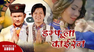 NEW TAMANG SELO SONG  ASHOK TAMANGS DAMFULA KAIRAN  BISHWO DONG [upl. by Esmeralda]