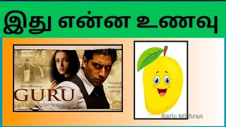 Guess the Food Name இது ஒரு உணவு கண்டுபிடிங்கள்😋Brain games in tamilAaric Mithran [upl. by Enihpled]