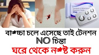 Mifegest kit tablet review bengaliDoseuseঘরে বসে নষ্ট করানmedicinelifelifestyleabhi [upl. by Leelahk]