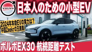 【日本最速検証】ボルボ史上最小で最高のコンパクト電動SUV〜「EX30 RWD Ultra」航続距離テスト！時速100kmamp120kmでどれだけ走れた？ [upl. by Eimirej]