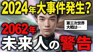 【2ch未来人】2062年から来た未来人が警鐘！2024年に日本で発生する大事件とは？ [upl. by Ayr]