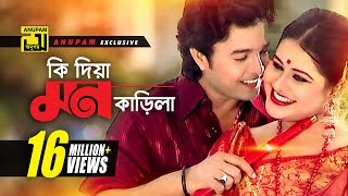 Ki Dia Mon Karila  কি দিয়া মন কাড়িলা  HD  Shyamoli amp Badsha  Music Video  Anupam Movie Songs [upl. by Htebaile]