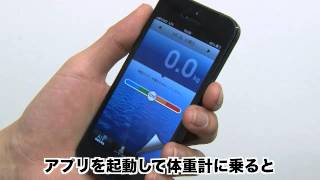 iPhone体重計（専用アプリ・Bluetooth） [upl. by Philbo]