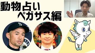 【動物占い】ペガサス イチローの弱点とは？ オードリー若林とキンプリ高橋海人の共通点 [upl. by Derrej]