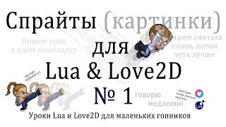 Спрайты Урок 1 на Lua и Love2D [upl. by Aeli]