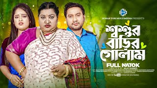 শ্বশুর বাড়ির গোলাম । Shoshur Barir Golam। Raju Ahmed। Eva Islam। New Bangla Natok 2024 । STM [upl. by Syck]