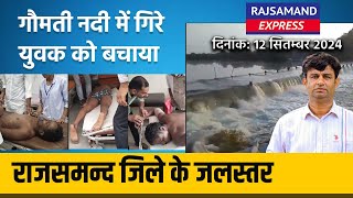 गौमती नदी में गिरे युवक को बचाया राजसमन्द में आज के जलस्तर  Rajsamand Water Level News [upl. by Oitaroh]