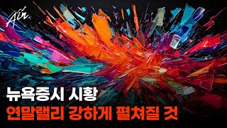 뉴욕증시 초강세장 진행 연말랠리 강하게 펼쳐질 것 [upl. by Tnomad]