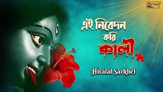 Ei Nibedan Kori Kali  এই নিবেদন করি কালী  Hiralal Sarkhel  Shyama Sangeet By Hiralal Sarkhel [upl. by Procto]