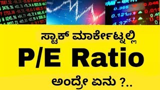 What is the PE Ratio in Kannada  PE Ratio Explained in Kannada Stock Market Kannada [upl. by Boeke]