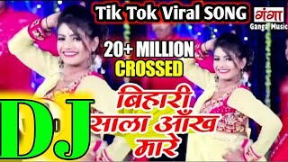 बिहारी साला आँख मारे। DJ पर बजने वाला Song।बंगाल वाली आँख मारे।। Bhojpuri Song 2021  New DJ Song [upl. by Alwin]