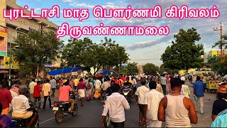 புரட்டாசி மாத பௌர்ணமி கிரிவலம் திருவண்ணாமலை  pournami girivalam tiruvannamalai [upl. by Sanderson89]