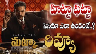 మట్కా సినిమా ఎలా ఉందంటే  Matka Movie Review  Matka Movie Public Reaction  Varun Tej  KM [upl. by Assele]