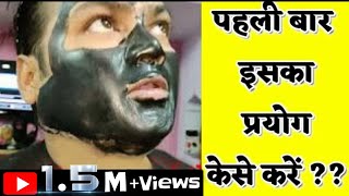 How to charcoal mask creamHow To Use CharcoalPeel Off Mask CreamFor The First Time [upl. by Lancelot]