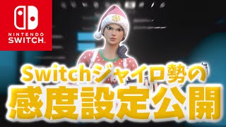 【感度設定公開】 ゆっくり視点のSwitch勢の最強感度設定！！ 【フォートナイト  Fortnite】 [upl. by Kram]