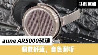 aune AR5000琉璃分享：佩戴舒适，音色耐听 [upl. by Tybalt399]