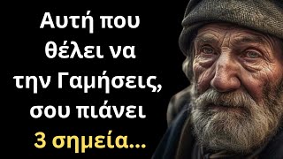 ΠΟΛΥ ΜΟΝΑΔΙΚΑ και Έξυπνα Λόγια για την Γυναίκα και τη Ζωή που πρέπει ΟΠΩΣΔΗΠΟΤΕ να ακούσεις [upl. by Seagraves]