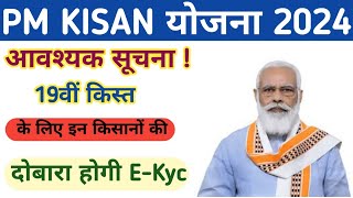 PM Kisan Yojana New Update  इन किसानों की दोबारा होगी EKyc  नहीं मिलेगी 19वीं किस्त [upl. by Mathe507]