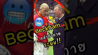 Beckham ท้าทายระบบป๋าเฟอร์กี้ พรีเมียร์ลีก ฟุตบอล ดูบอลสด [upl. by Kori]