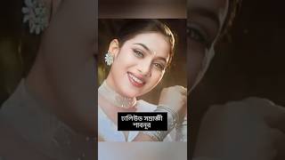 নায়িকাদের যে নাম দিয়েছে তাদের জনপ্রিয়তার জন্য সেটা তুলে ধরা হলো shakibkhanshabnur [upl. by Yderf]