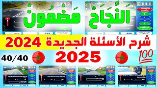 شرح الأسئلة الجديدة لرخصة السياقة ✅2024✅  نظام جديد نفس الأسئلة PDF 5 [upl. by Laikeze]